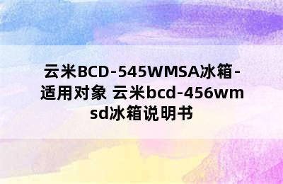 云米BCD-545WMSA冰箱-适用对象 云米bcd-456wmsd冰箱说明书